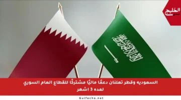 السعودية وقطر تعلنان دعمًا ماليًا مشتركًا للقطاع العام السوري لمدة 3 أشهر